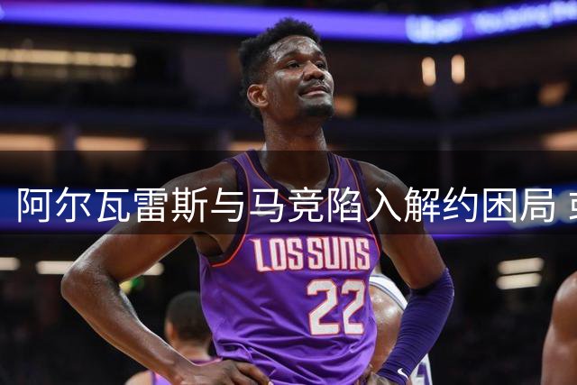 阿尔瓦雷斯与马竞陷入解约困局 或启动单方解约程序