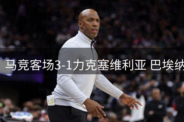 马竞客场3-1力克塞维利亚 巴埃纳梅开二度卢克曼锦上添花